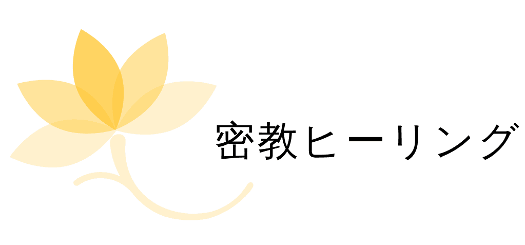 密教ヒーリング